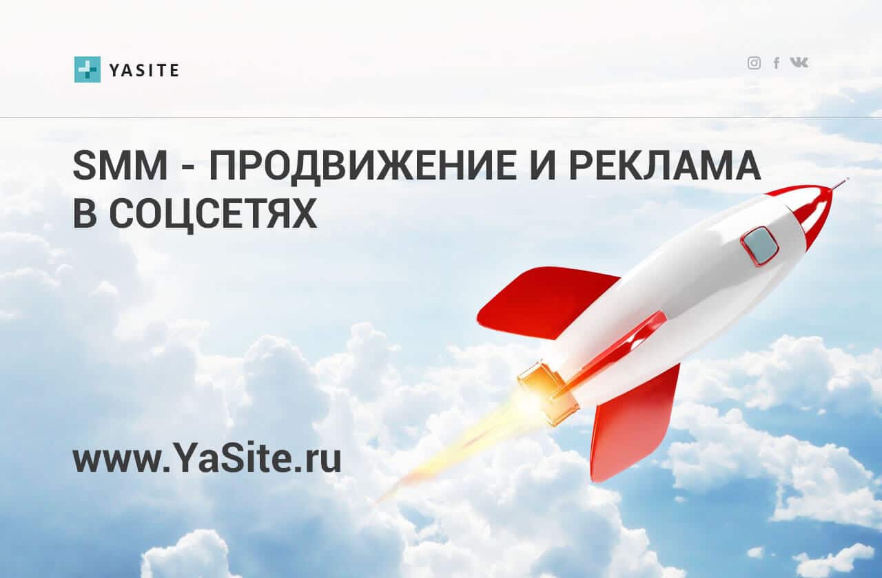 раскрутка и продвижение в социальных сетях