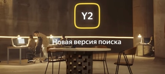 Новый алгоритм Яндекса Y2